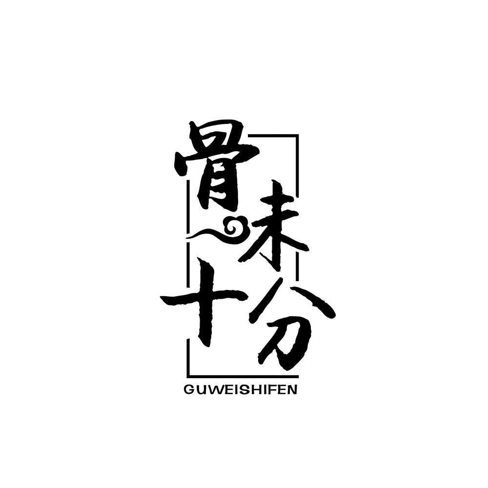 骨味十分