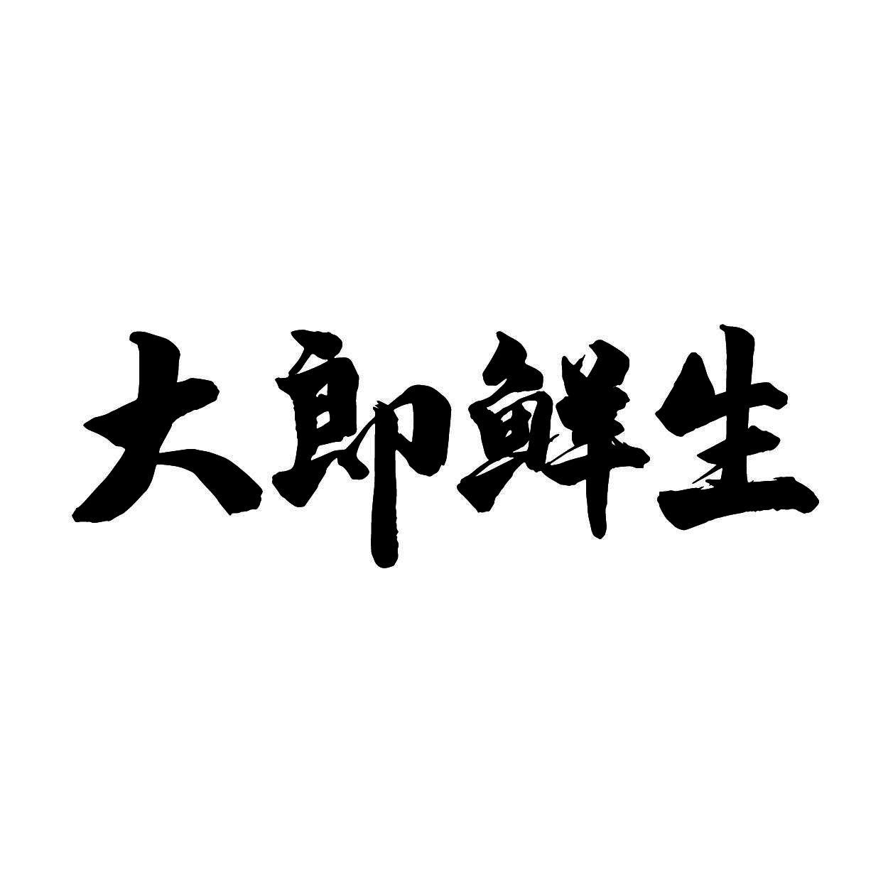 大郎鲜生