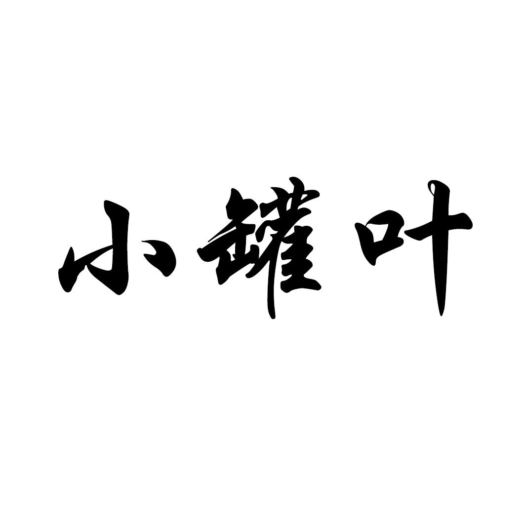 小罐叶