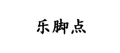 乐脚点