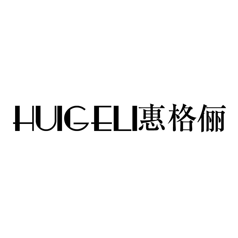 惠格俪