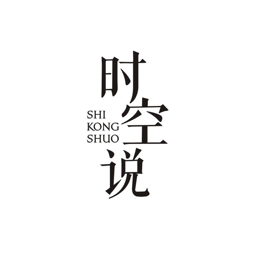 时空说