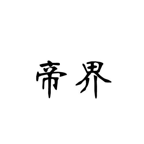 帝界
