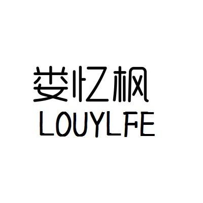 娄忆枫  LOUYLFE