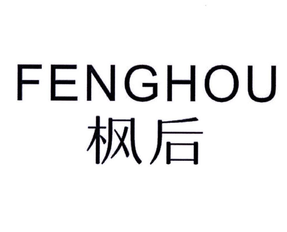 枫后