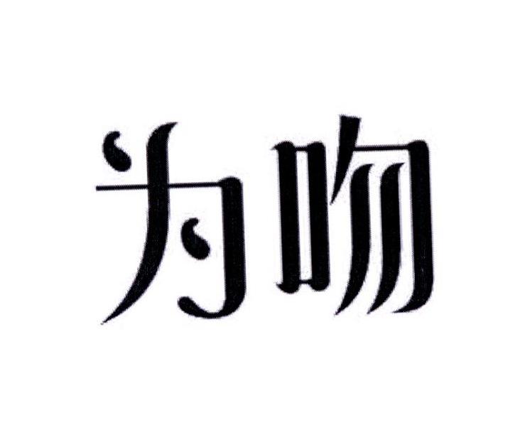 为吻