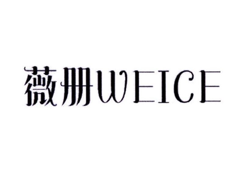 薇册