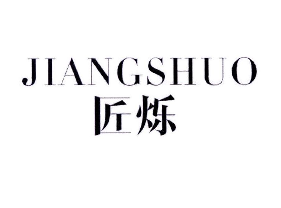  匠烁