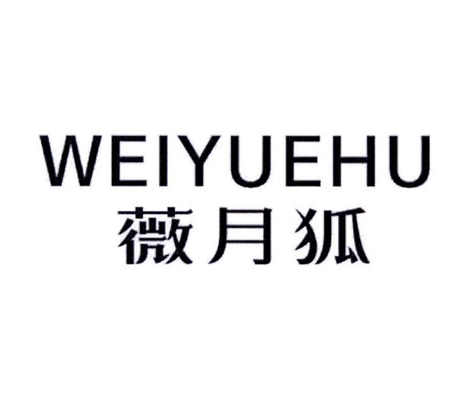 薇月狐