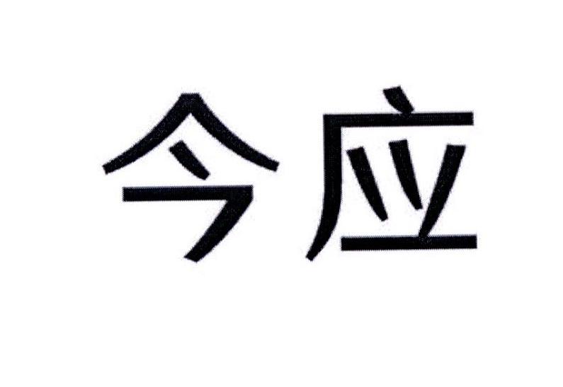  今应