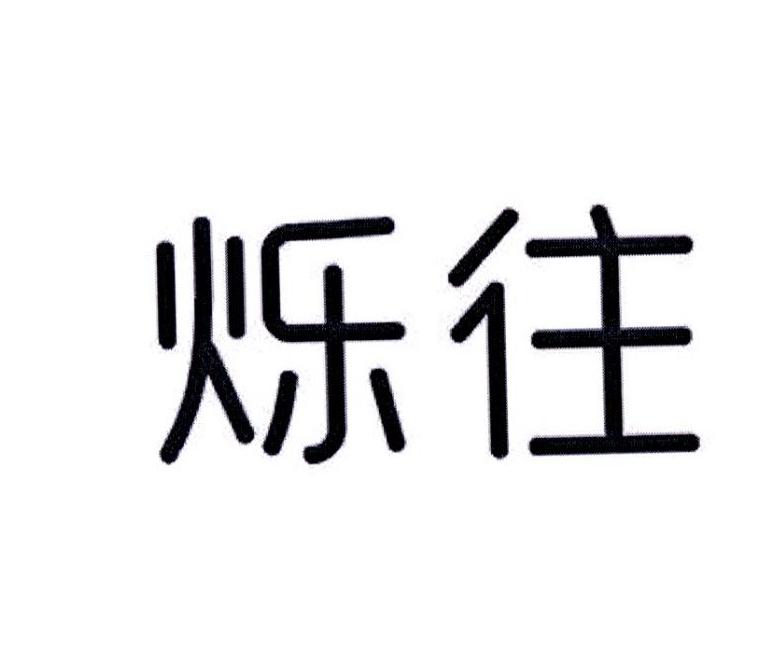 烁往