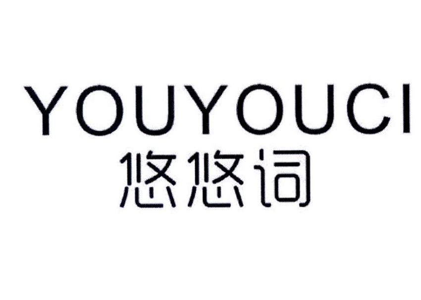 悠悠词
