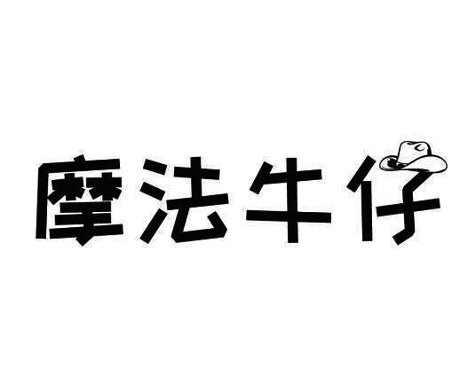摩法牛仔