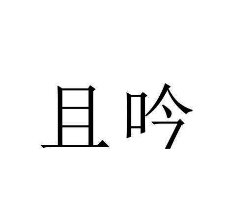 且吟