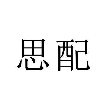 思配