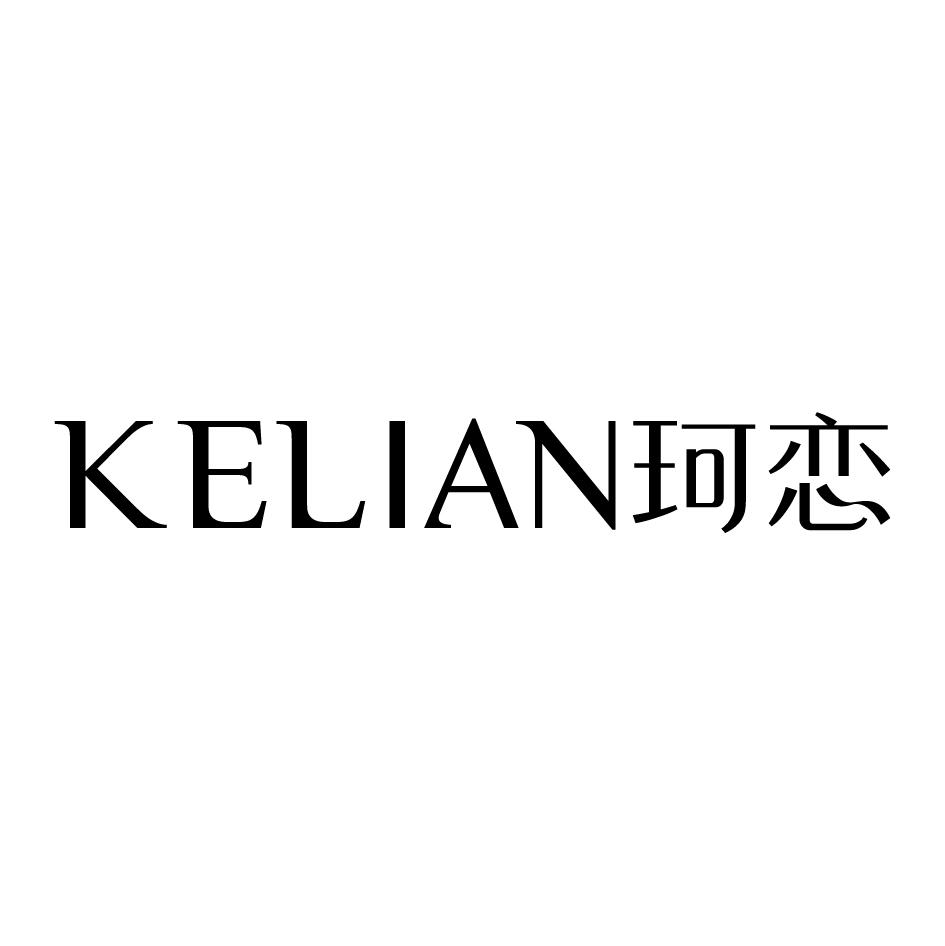 珂恋