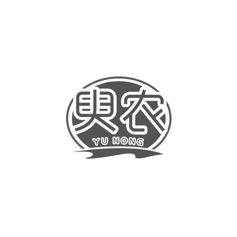  臾农