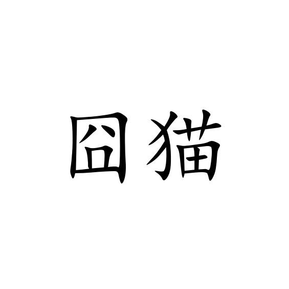 囧猫