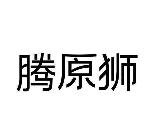 腾原狮