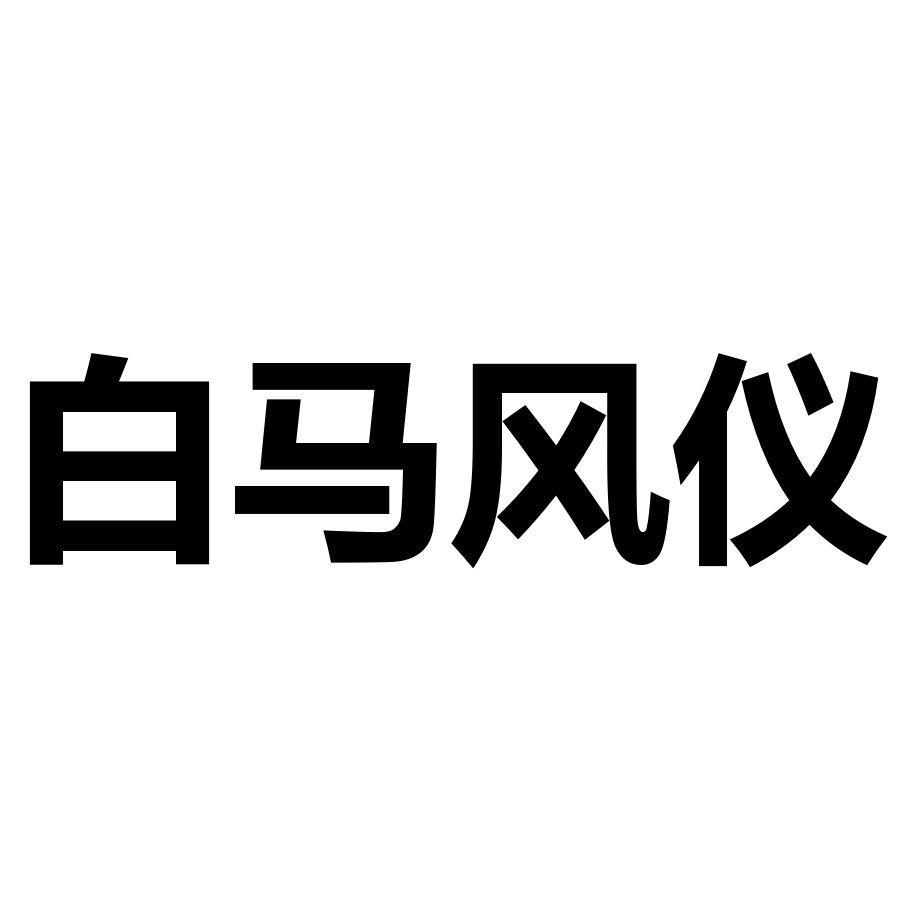 白马风仪
