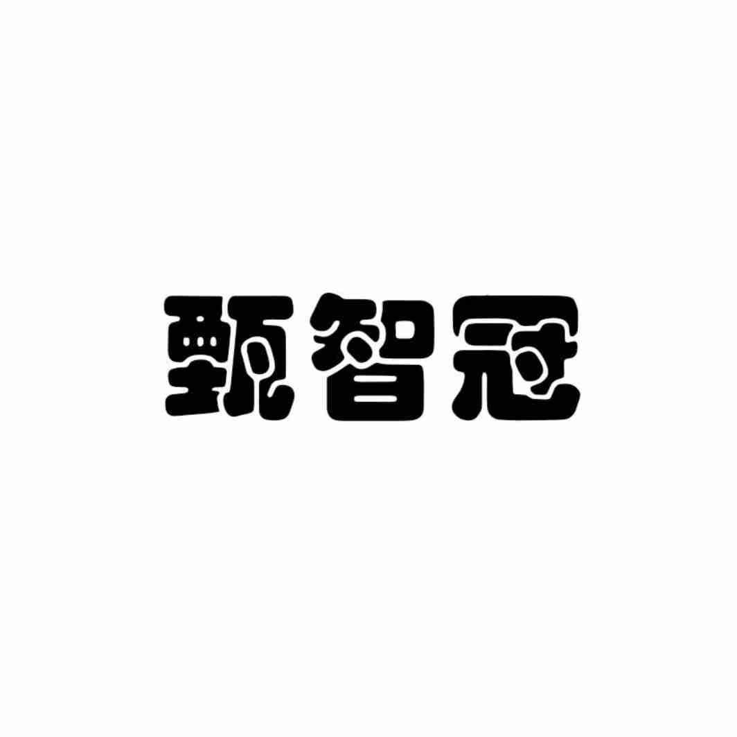 甄智冠
