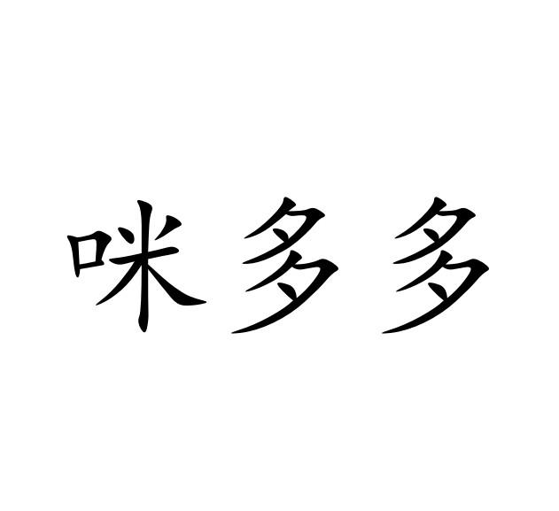 咪多多
