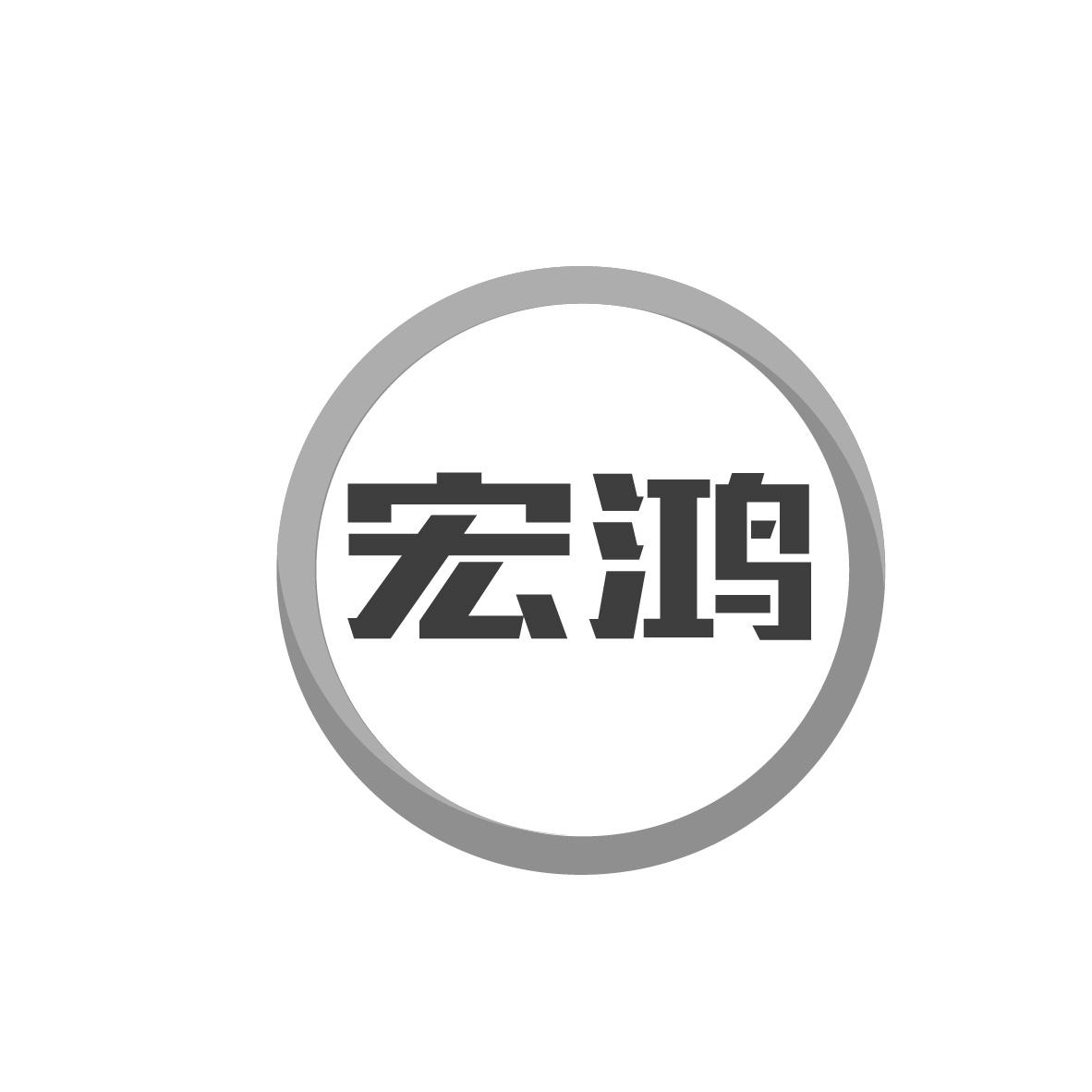 宏鸿
