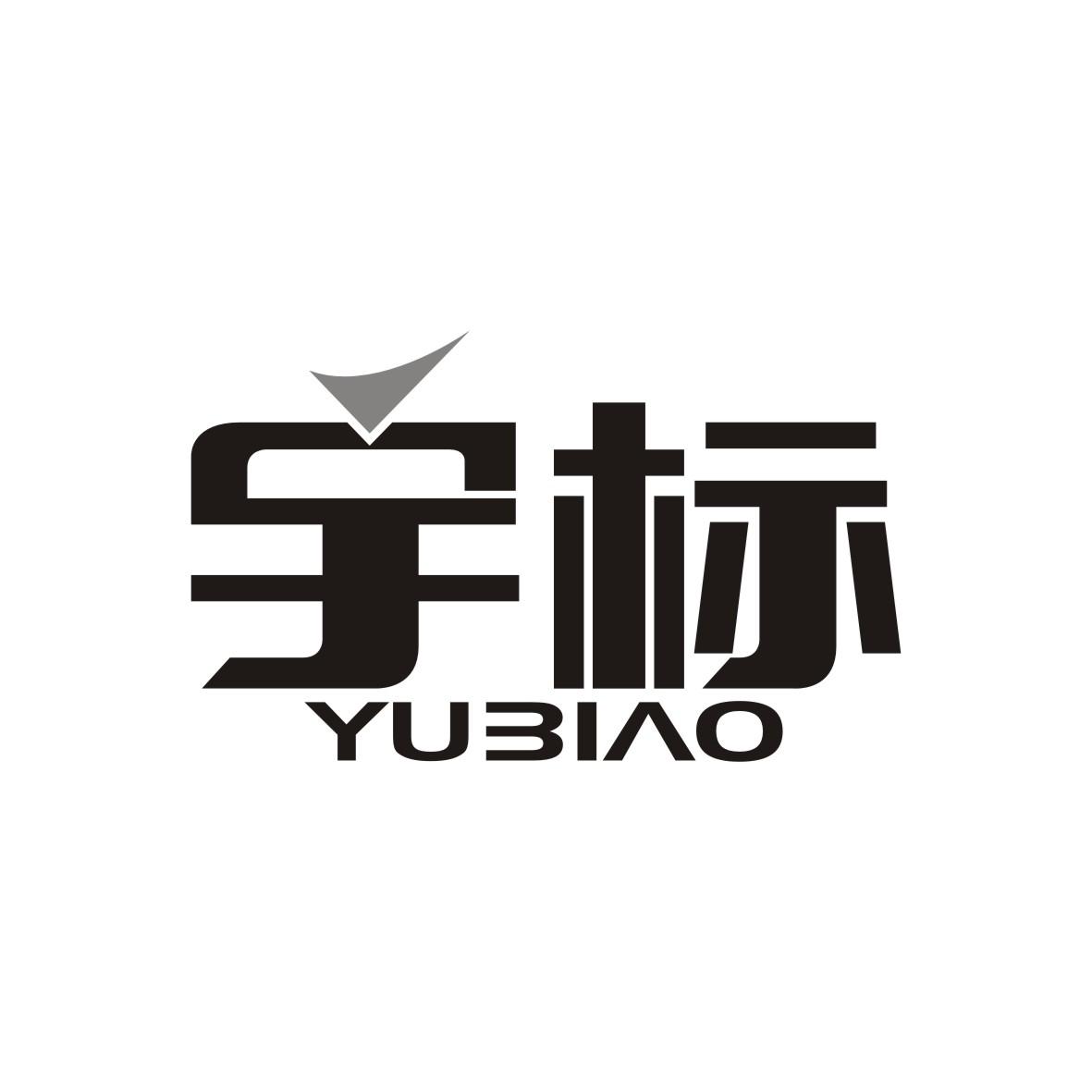 宇标    YUBIAO