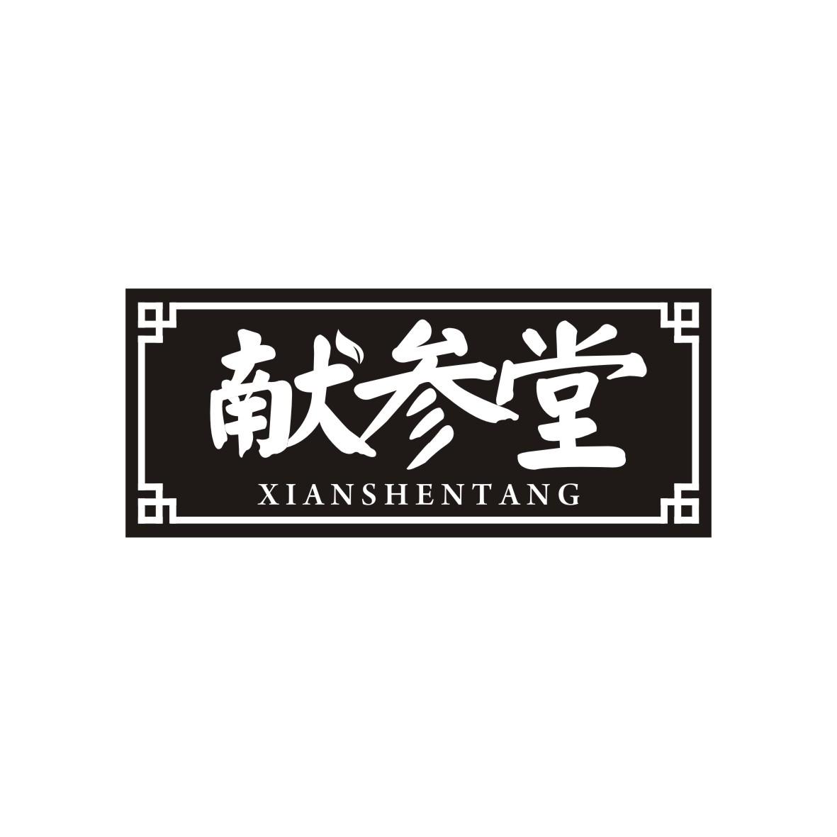 献参堂