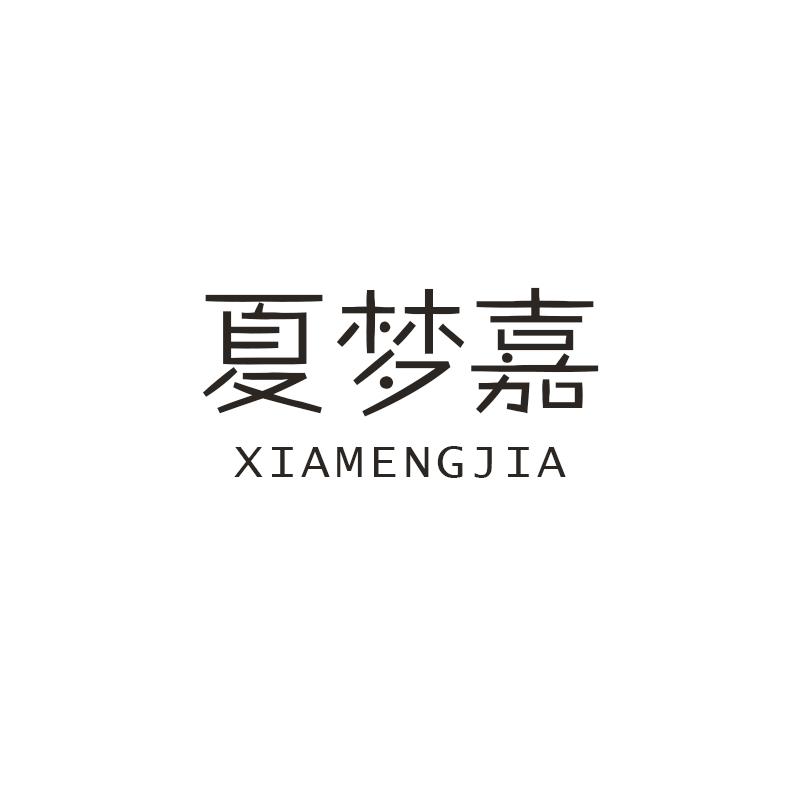 夏梦嘉