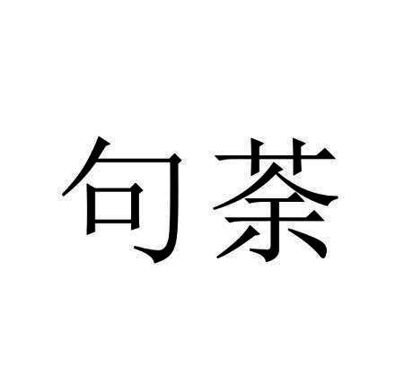 句荼