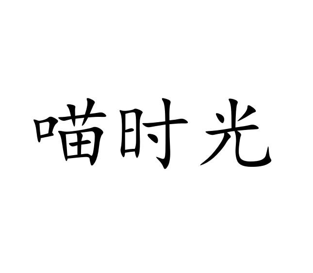喵时光