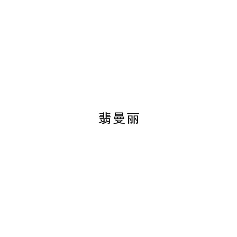 翡曼丽