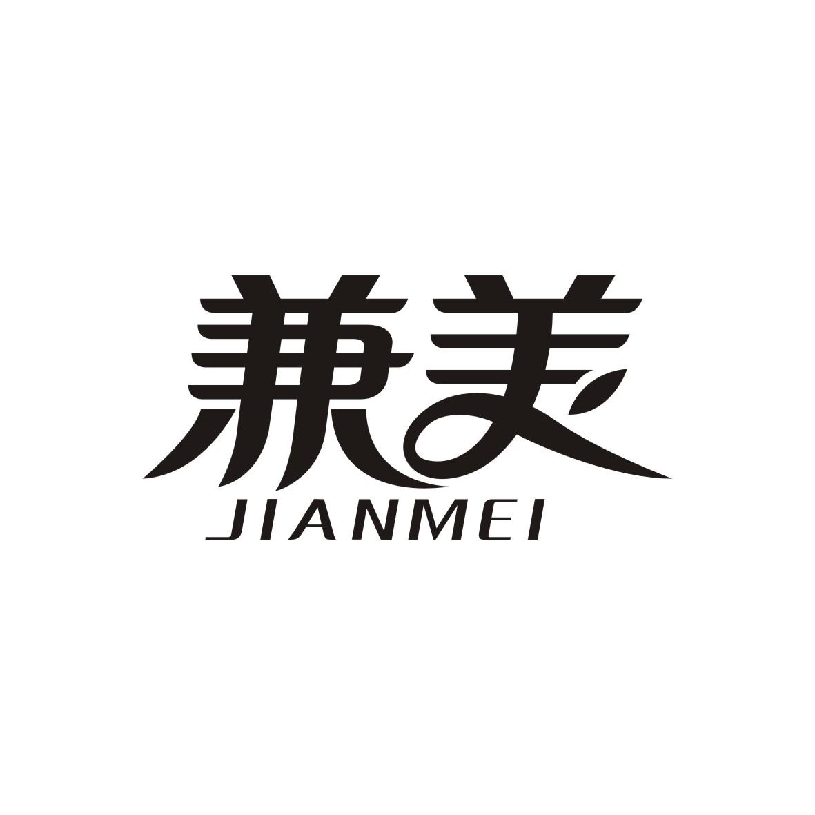 兼美