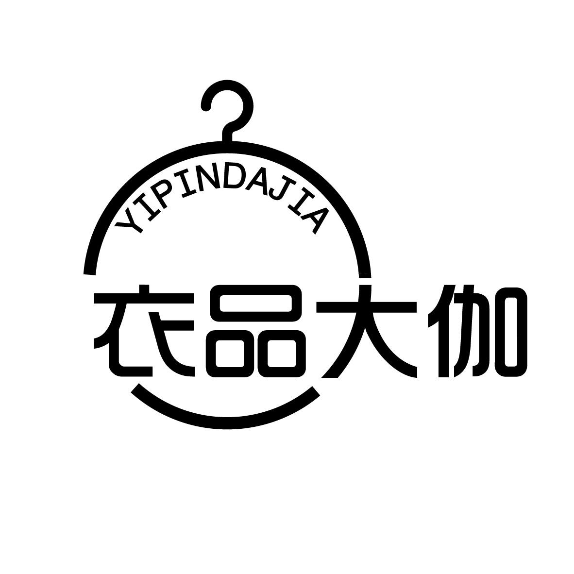 衣品大伽
YIPINDAJIA