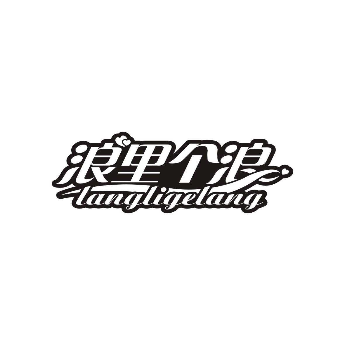浪里个浪   LANGLIGELANG