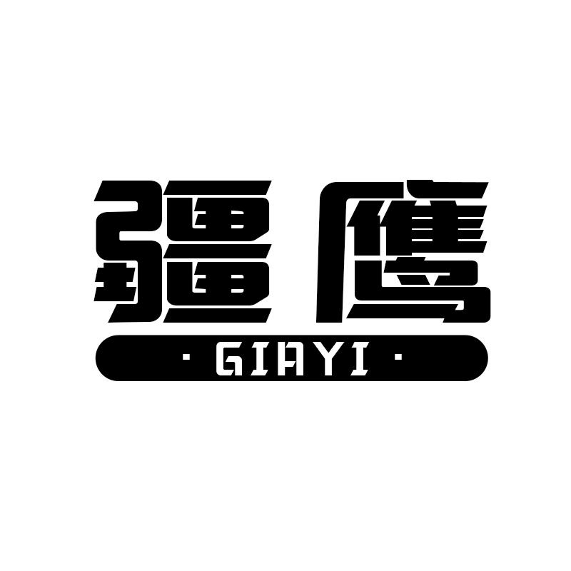 疆鹰 GIAYI
