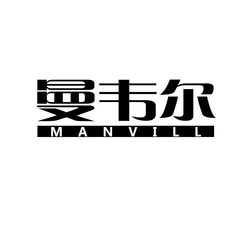 曼韦尔 MANVILL
