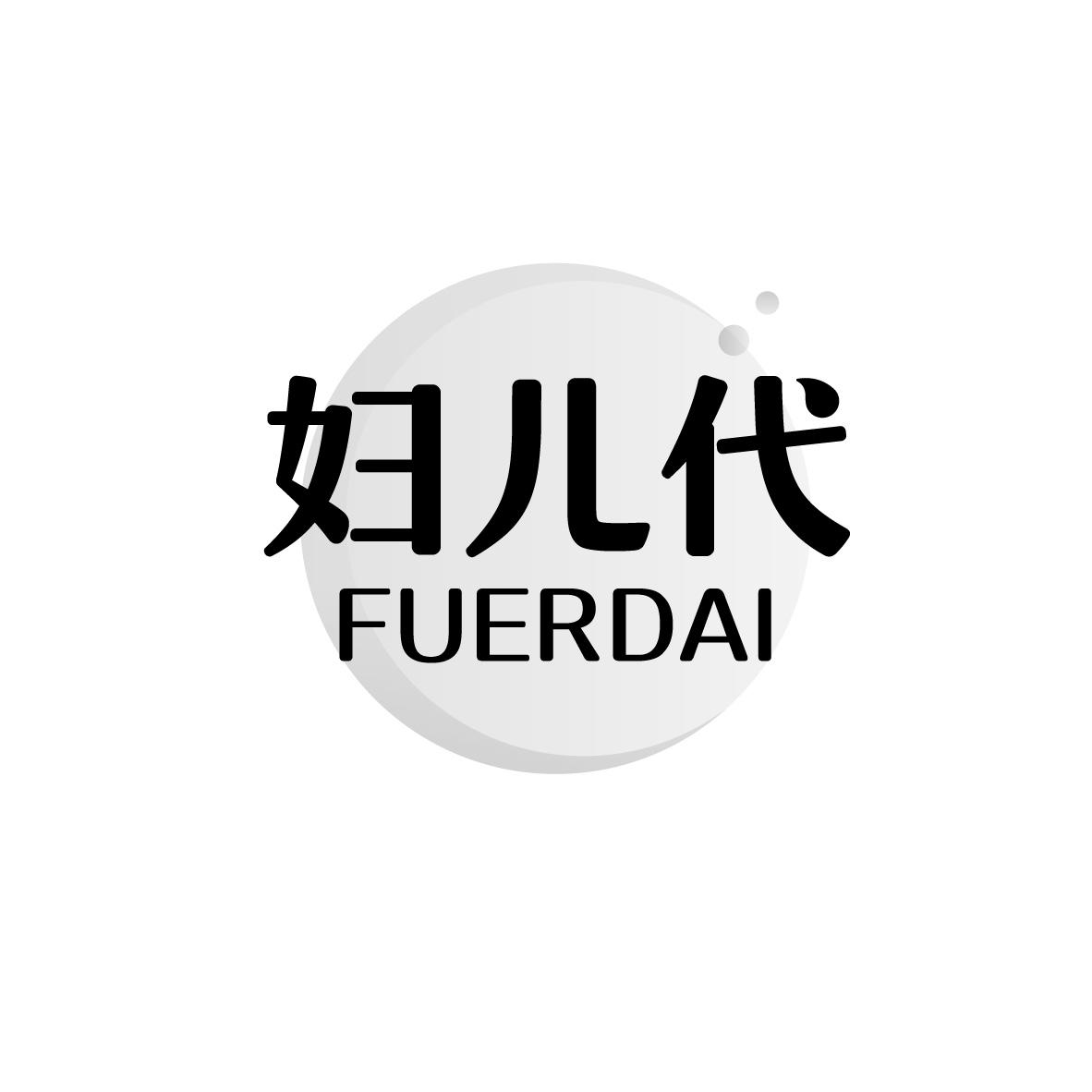 妇儿代