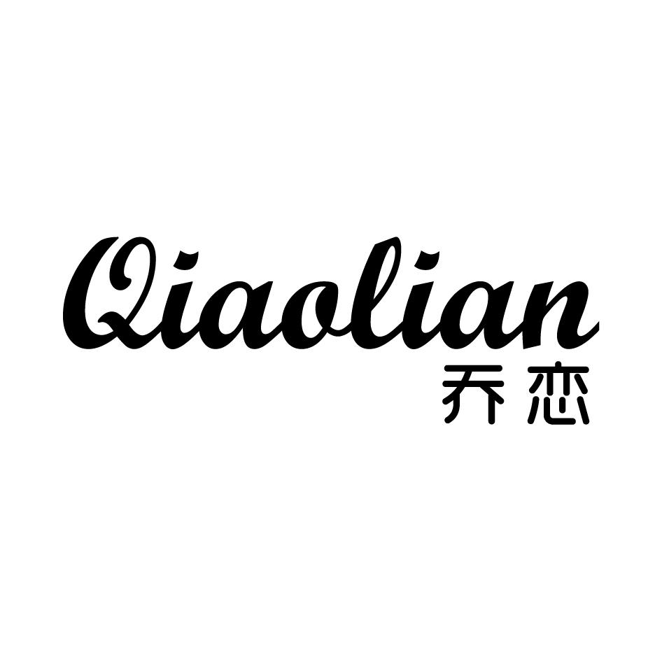 乔恋