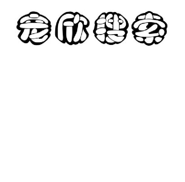 宠欣搜索