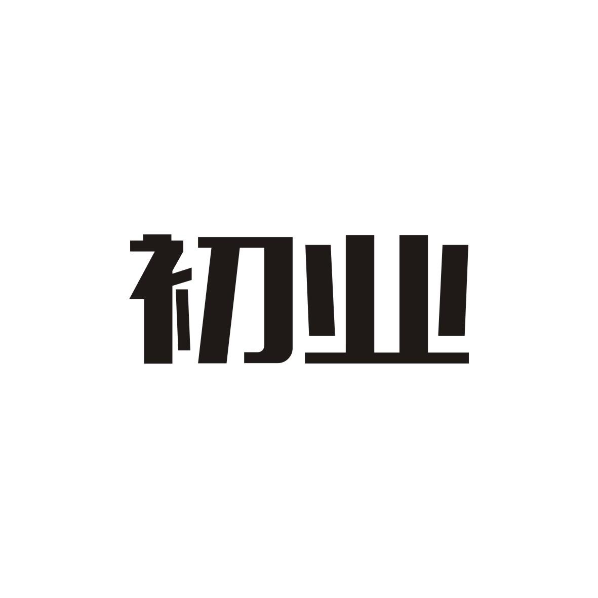 初业