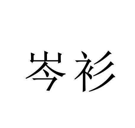 岑衫