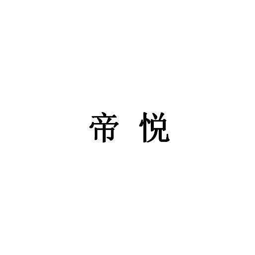 帝悦