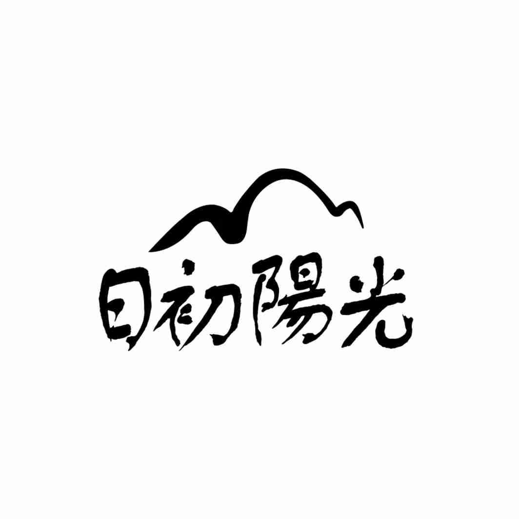 日初阳光