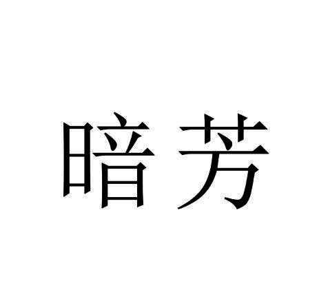 暗芳