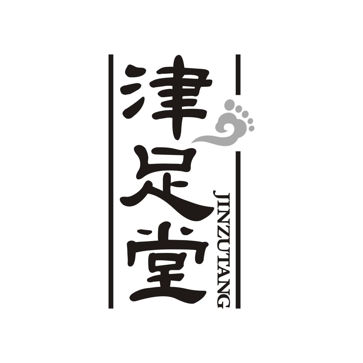 津足堂