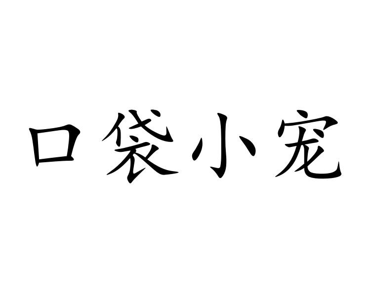 口袋小宠