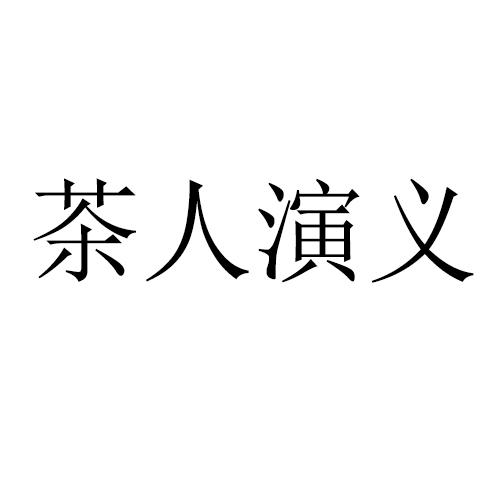 茶人演义