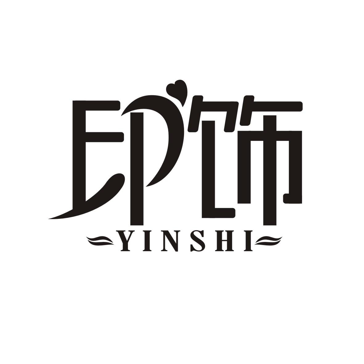 印饰